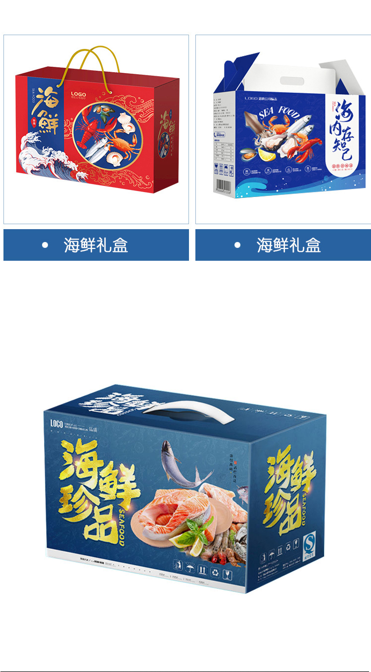 海鲜礼品包装盒 多款选择